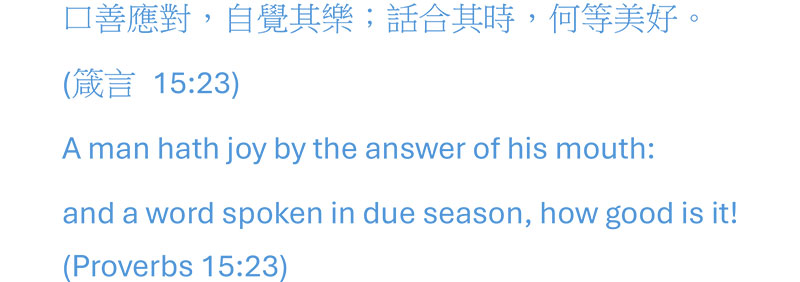 口善應對，自覺其樂；話合其時，何等美好。～箴言 15:23